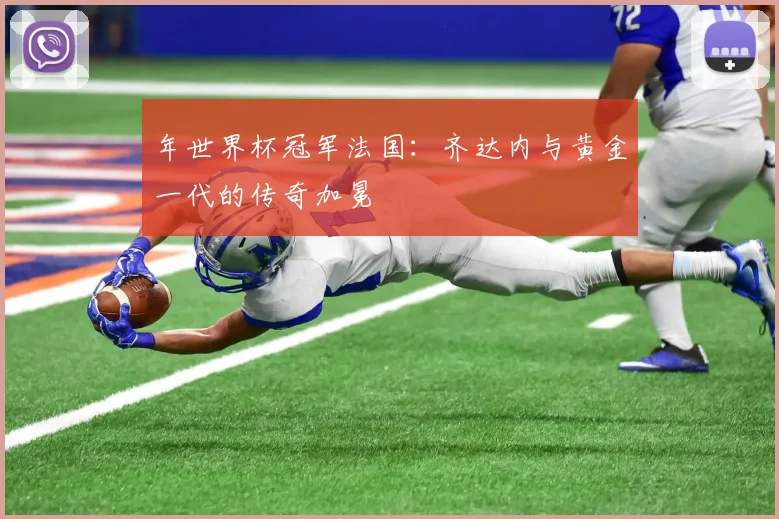年世界杯冠军法国：齐达内与黄金一代的传奇加冕
