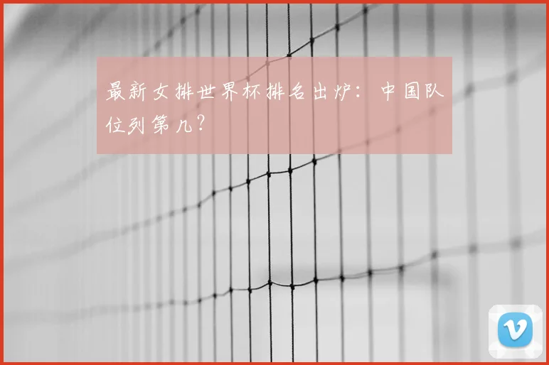 最新女排世界杯排名出炉：中国队位列第几？