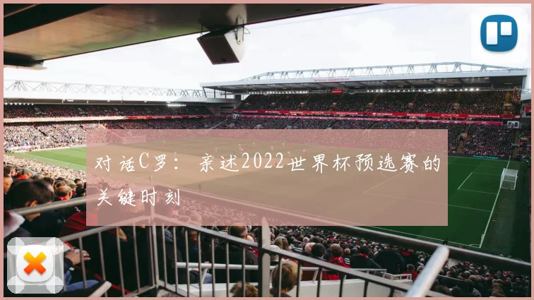 对话C罗：亲述2022世界杯预选赛的关键时刻