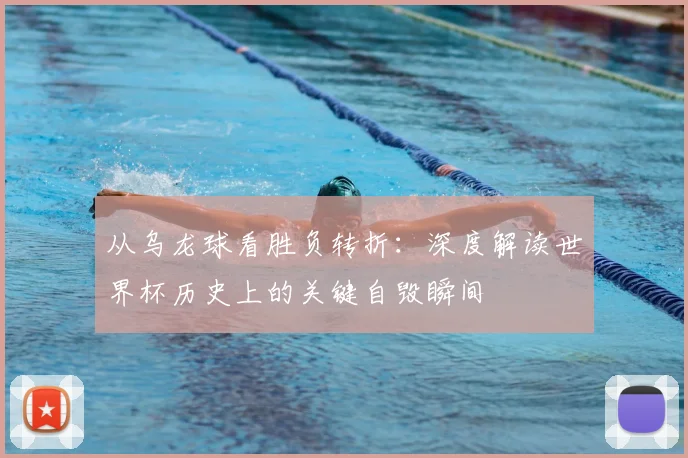 从乌龙球看胜负转折：深度解读世界杯历史上的关键自毁瞬间