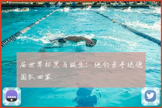 届世界杯黑马诞生：他们亲手送德国队回家