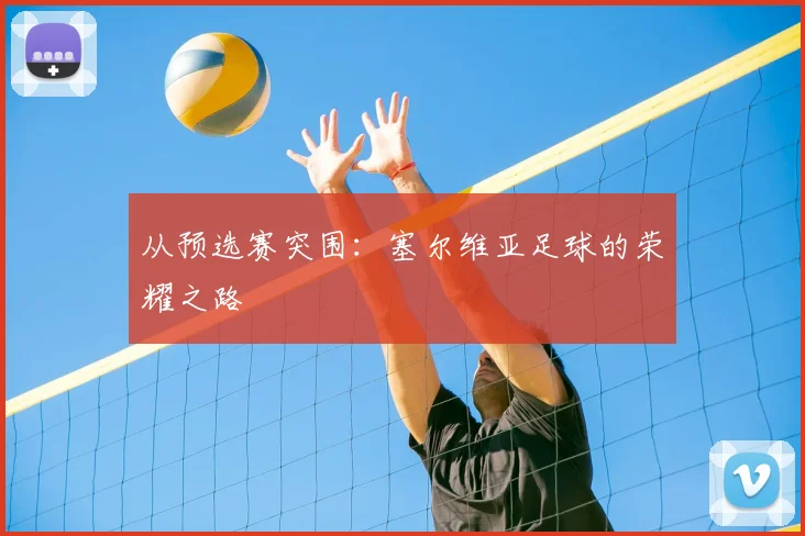 从预选赛突围：塞尔维亚足球的荣耀之路