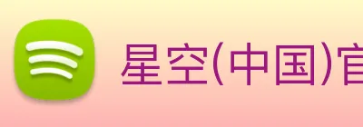 星空(中国)官方网站 Logo